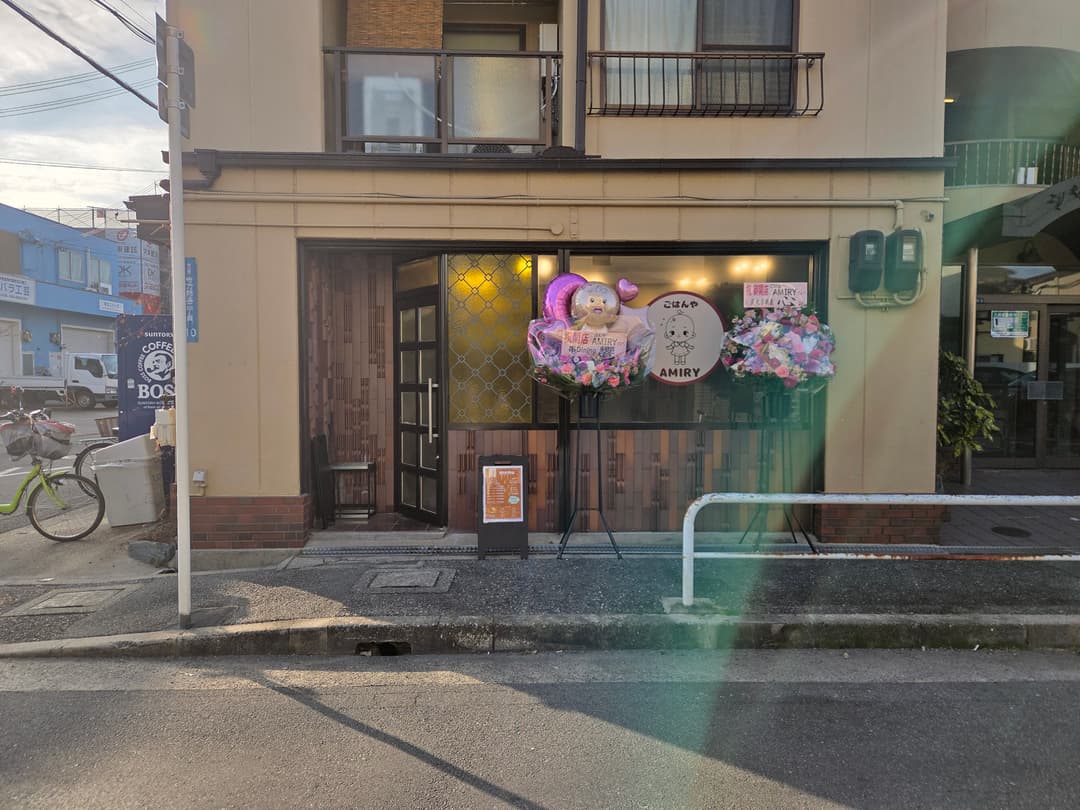 ごはんや AMIRY