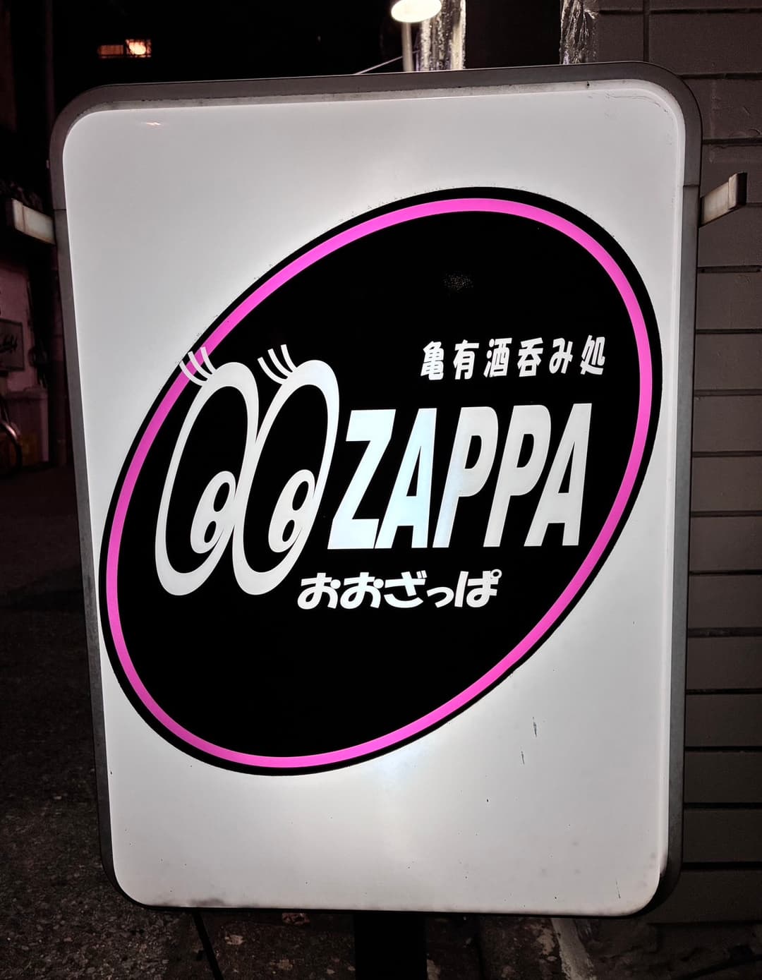 亀有酒呑み処　おおざっぱ