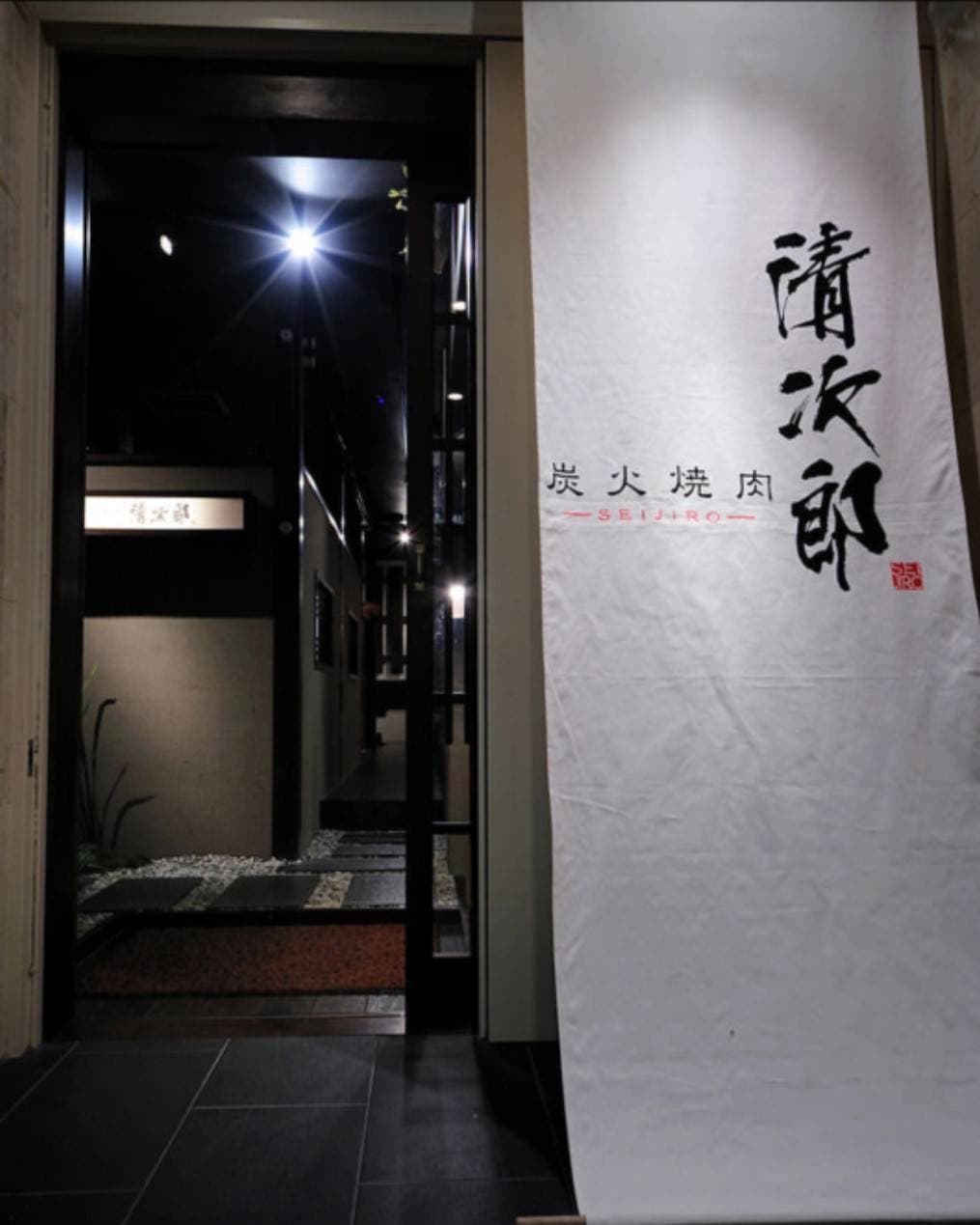 炭火焼肉清次郎