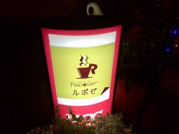 ルポゼ - サブ画像1