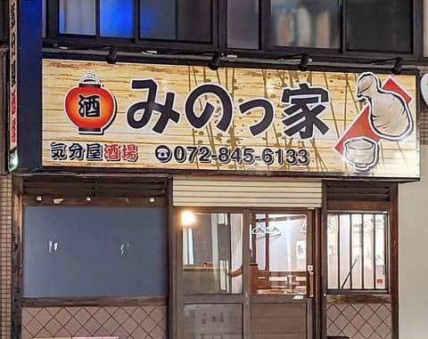 気分屋酒場みのっ家 - サブ画像1