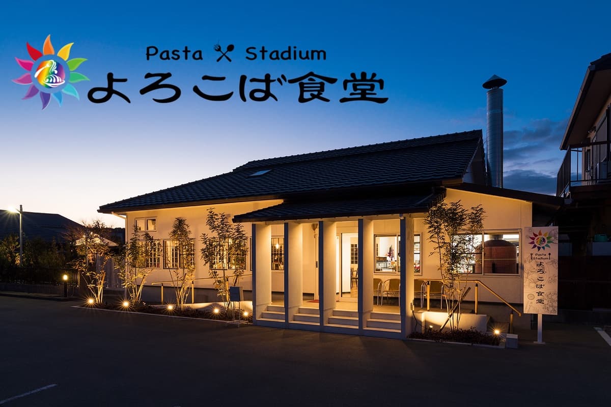 パスタスタジアムよろこば食堂