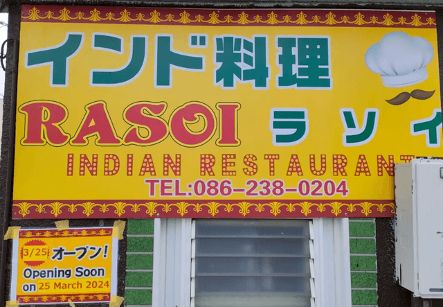 インド料理RASOI - サブ画像1