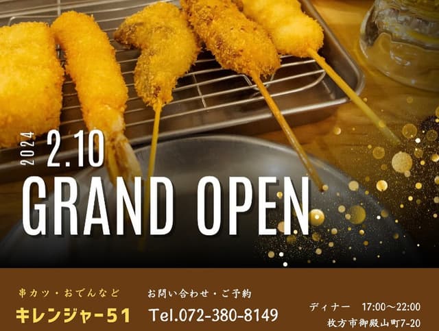 串カツ居酒屋キレンジャー51 - サブ画像3