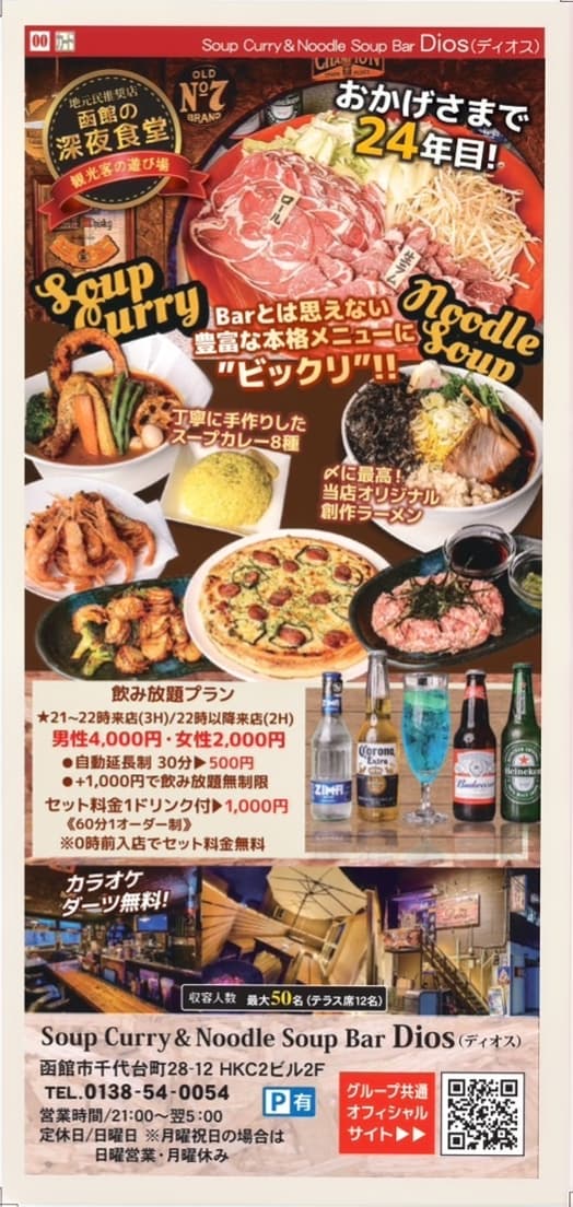 【SoupCurry&NoodleSoup Bar Dios】スープカレー＆ラーメン ダイニング バー ディオス