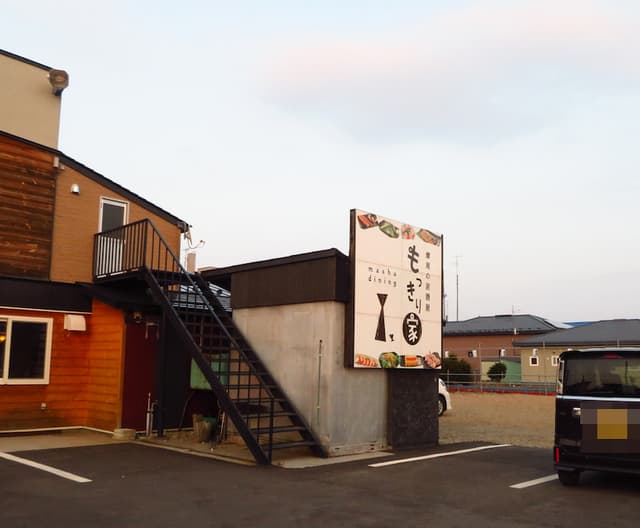 摩周の居酒屋 もっきり家 - サブ画像2