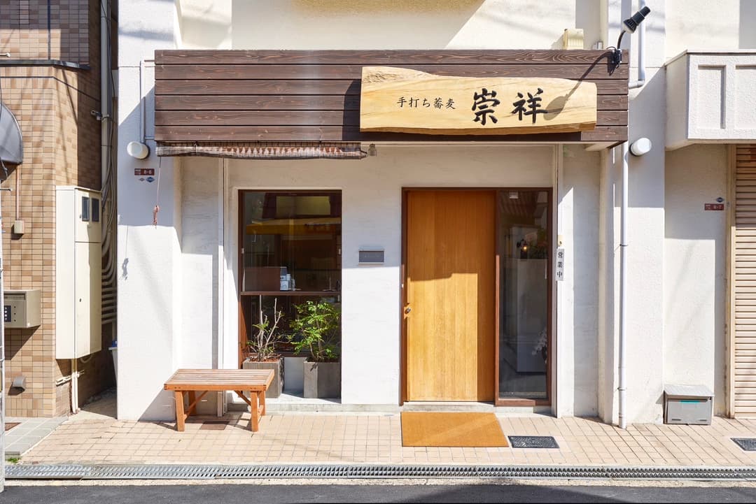 手打ち蕎麦崇祥