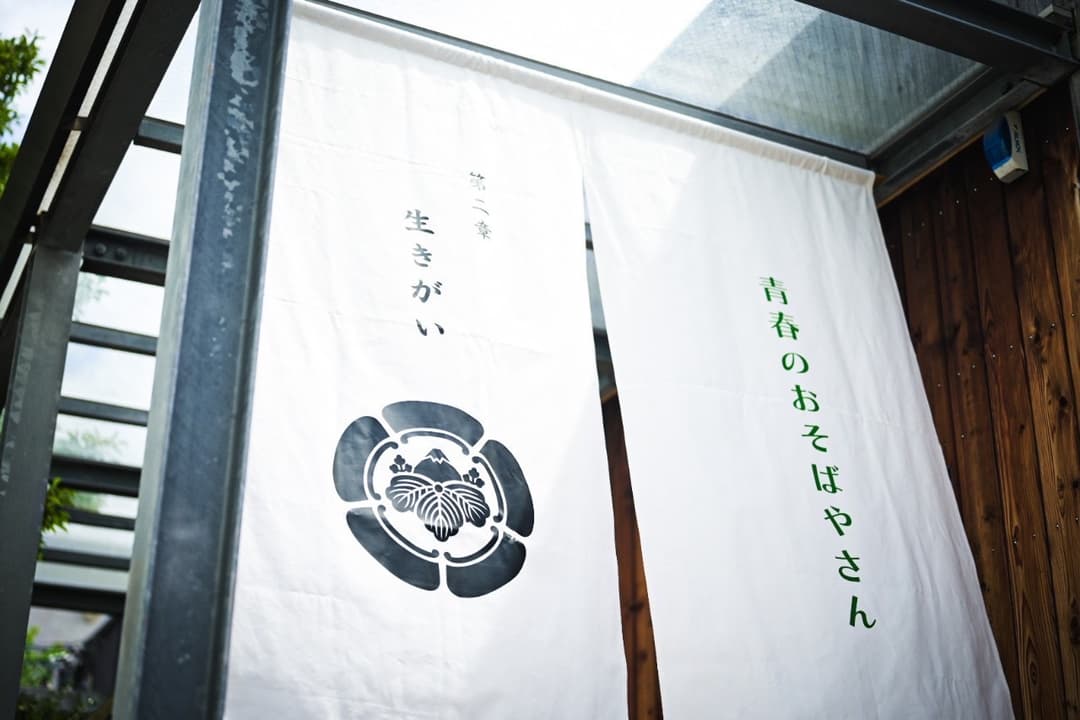 青春のおそばやさん