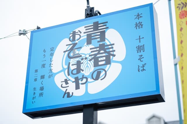 青春のおそばやさん - サブ画像1