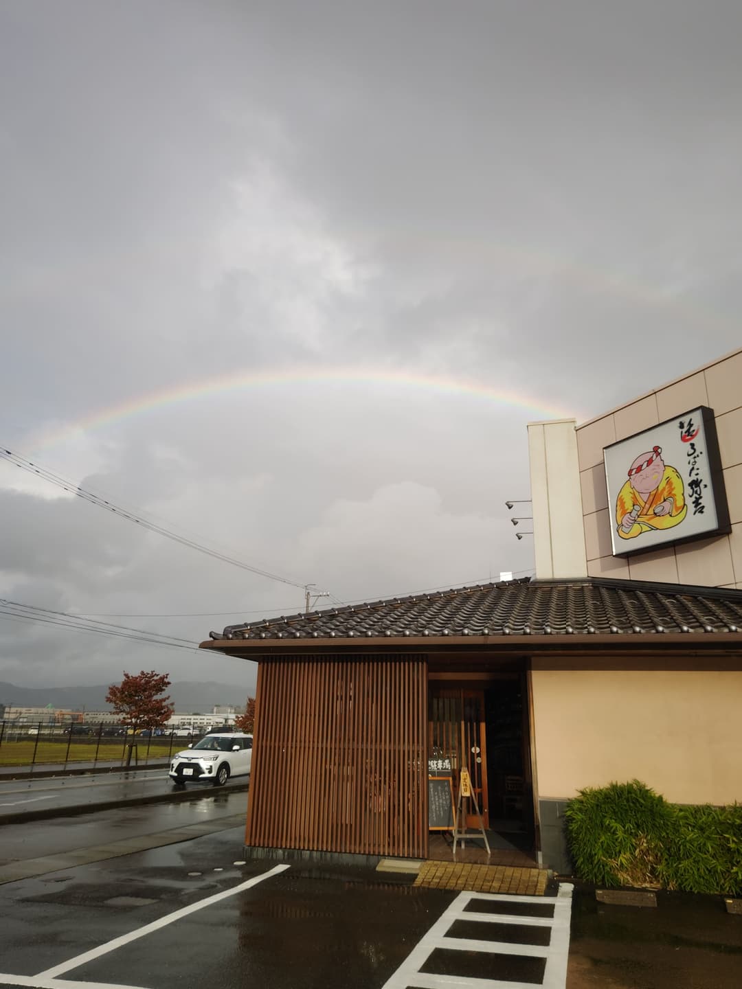 弥吉　大和田店