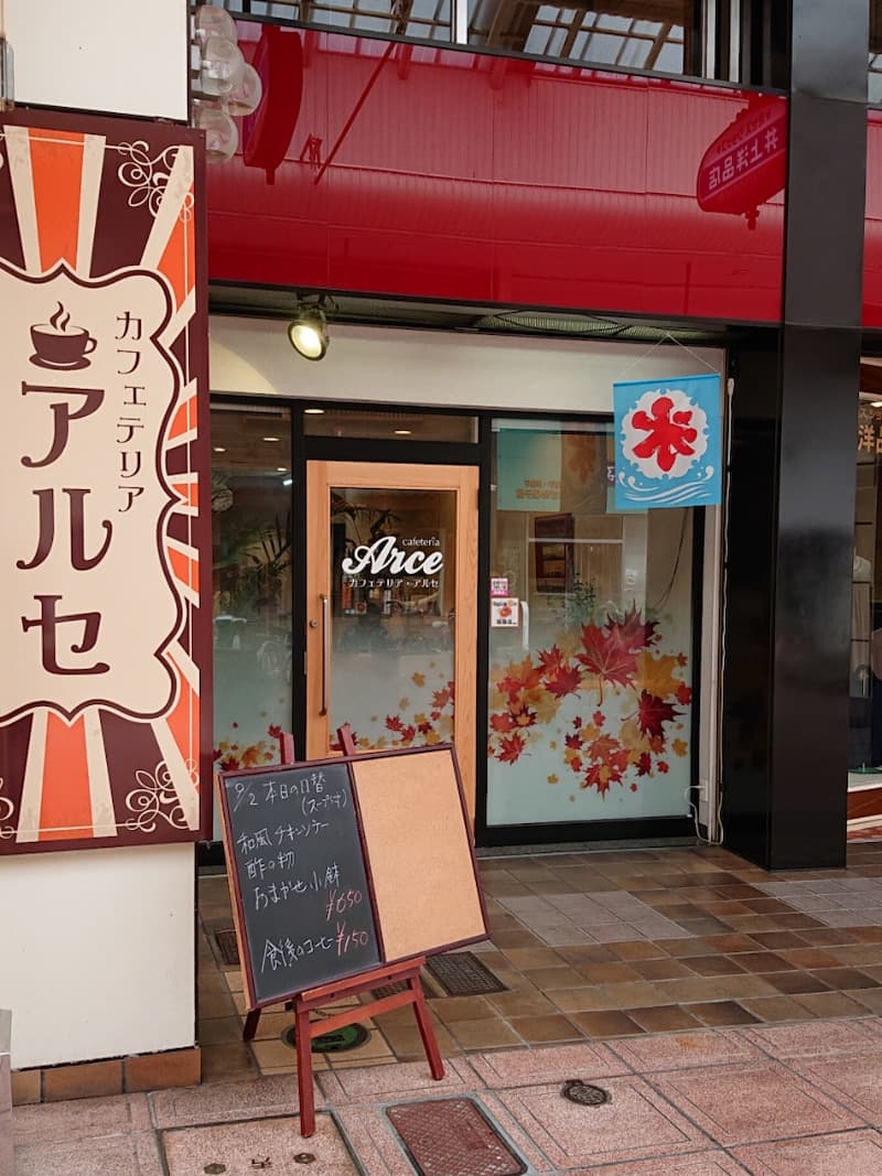 カフェテリア アルセ