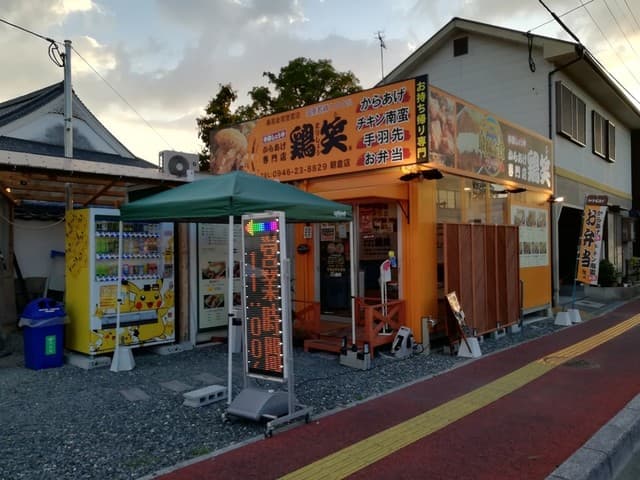 鶏笑朝倉店 - サブ画像2