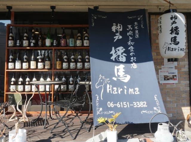 馬肉と和食のお店　神戸播馬 - サブ画像1