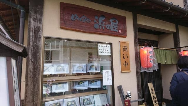 めん処 浜の屋 - サブ画像3