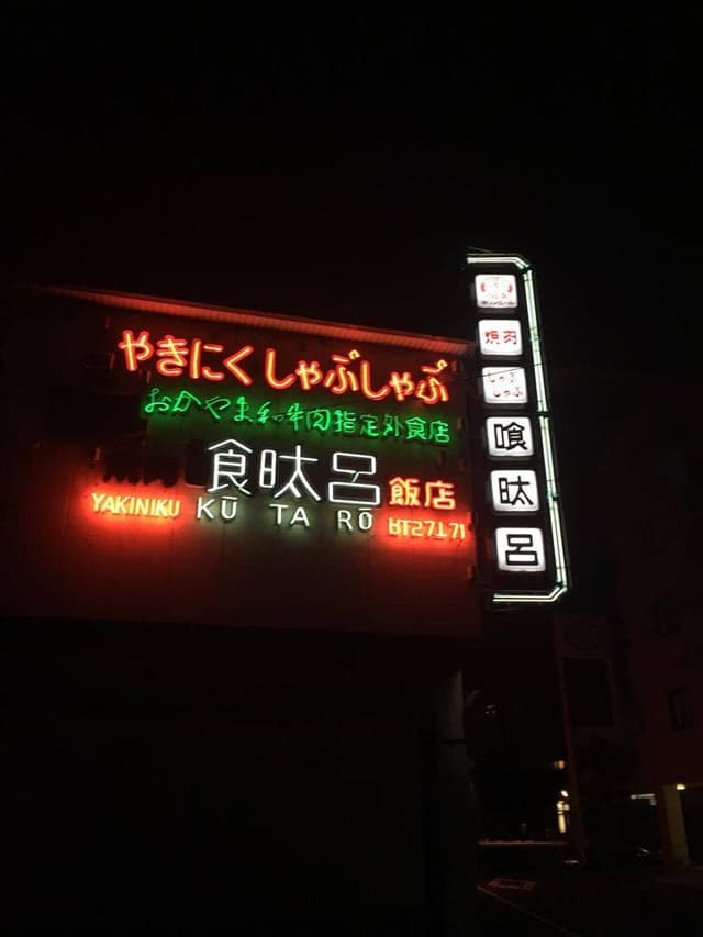 喰た呂連島店 - サブ画像1