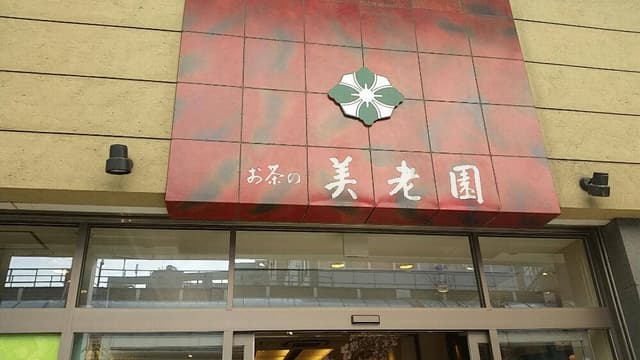 美老園 - サブ画像1