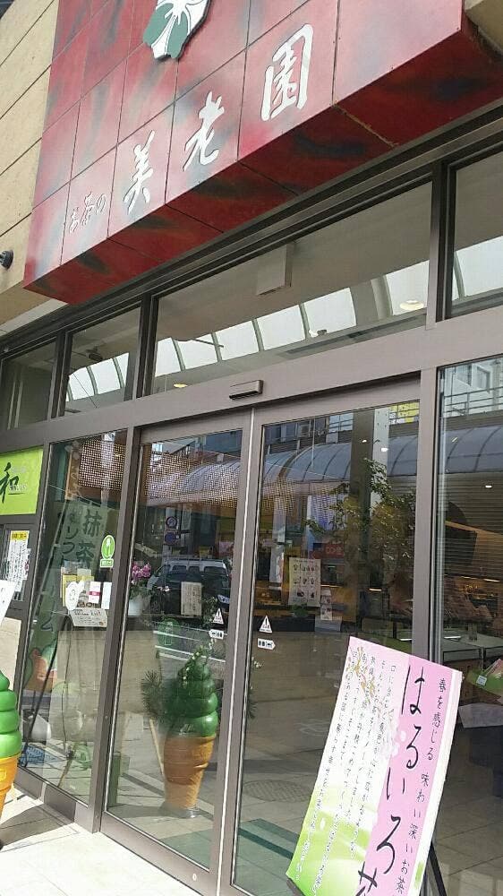 美老園 - サブ画像2