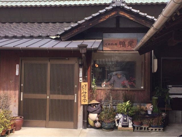 くまのの里 鴨尾 - サブ画像1