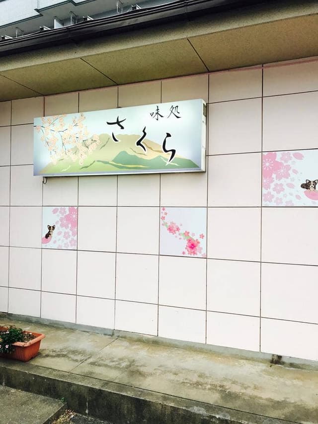 味処さくら - サブ画像2