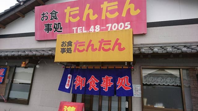 お食事処 たんたん - サブ画像2