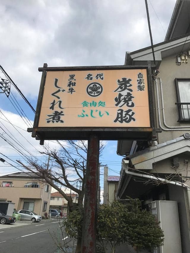 食肉処 ふじい - サブ画像2