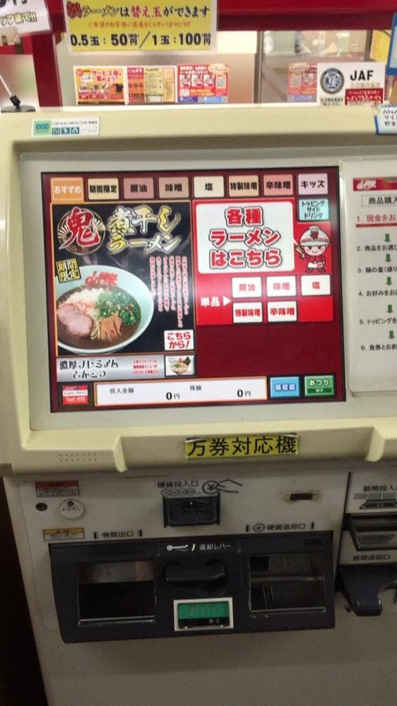 ラーメン山岡家 日立東金沢店 - サブ画像2