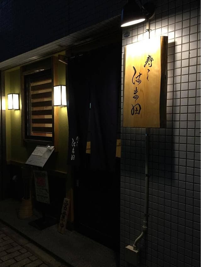 寿し はま田 - サブ画像3