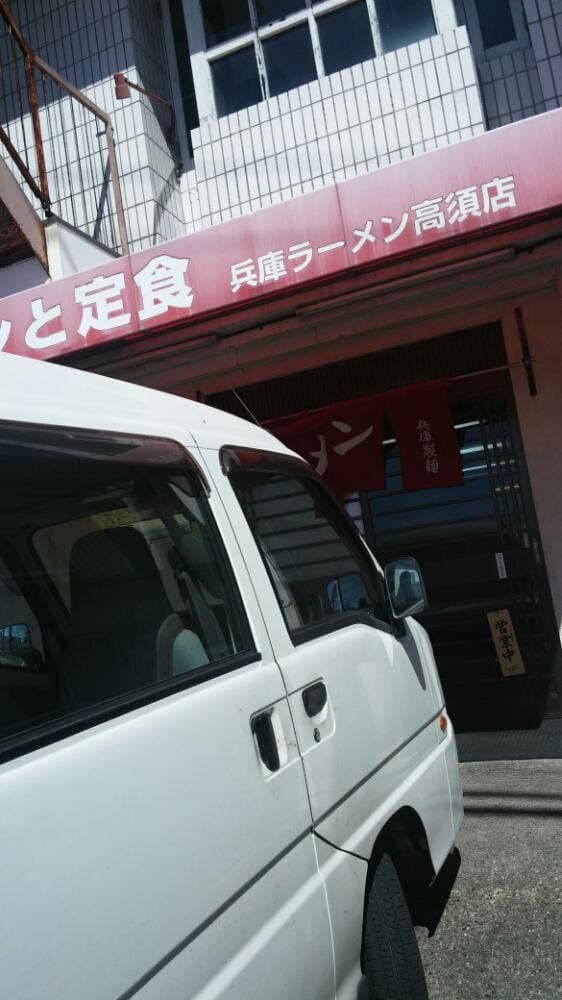 兵庫ラーメン 高須店 - サブ画像1