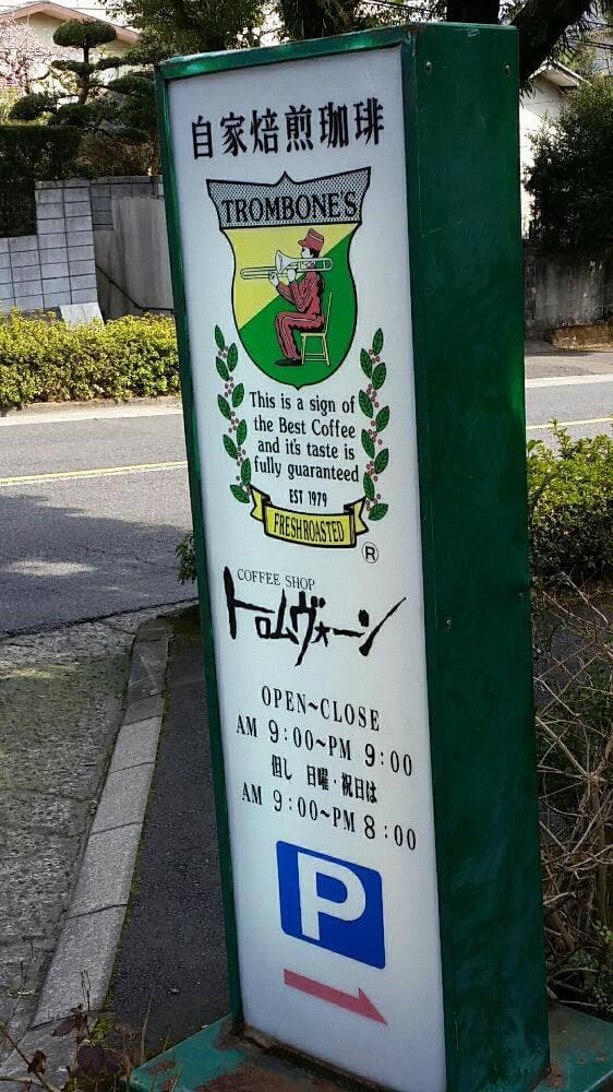 Trombone's Cafe 武岡本店 - サブ画像3