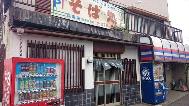 そば処 長寿庵 - サブ画像1