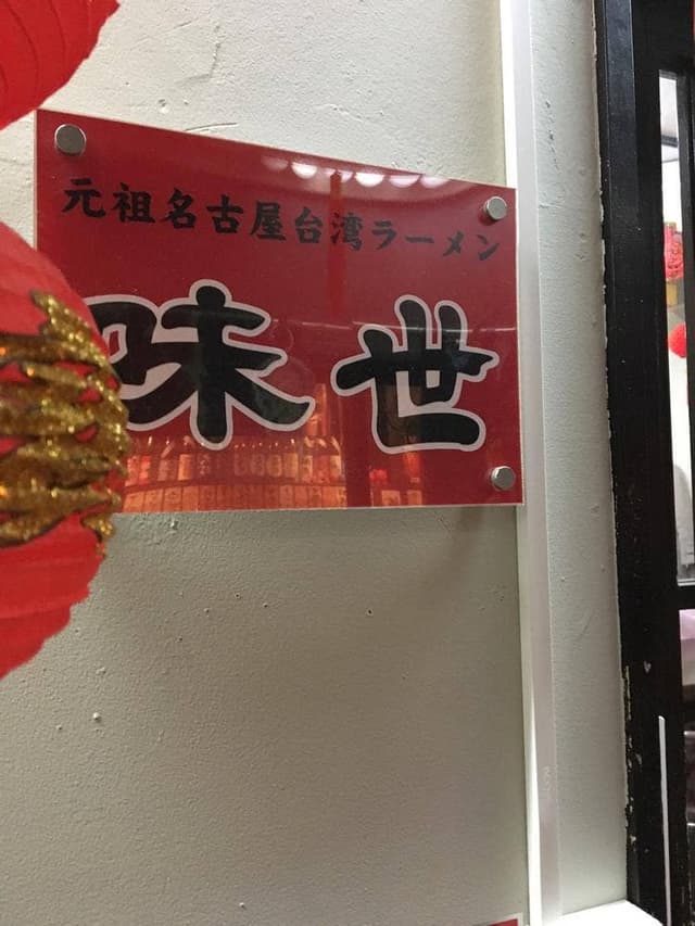 台湾ラーメン 味世 石神井公園店 - サブ画像3