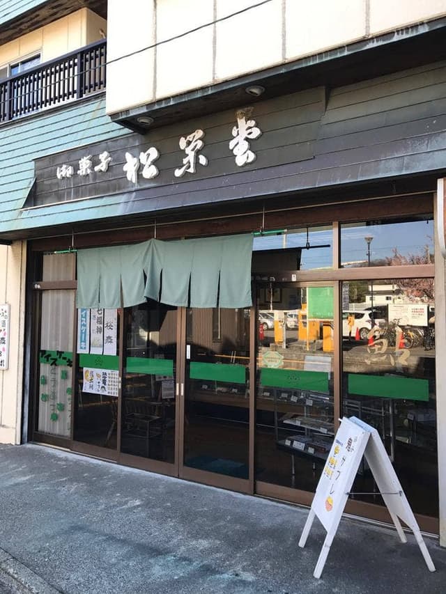 松栄堂菓子店 - サブ画像1