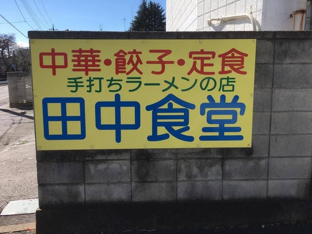 田中食堂 - サブ画像1