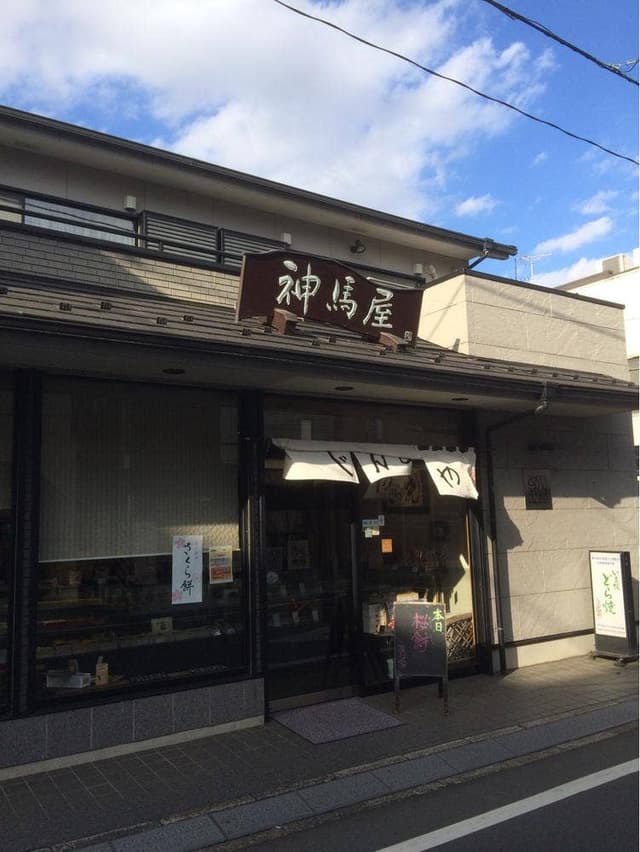 神馬屋 - サブ画像2
