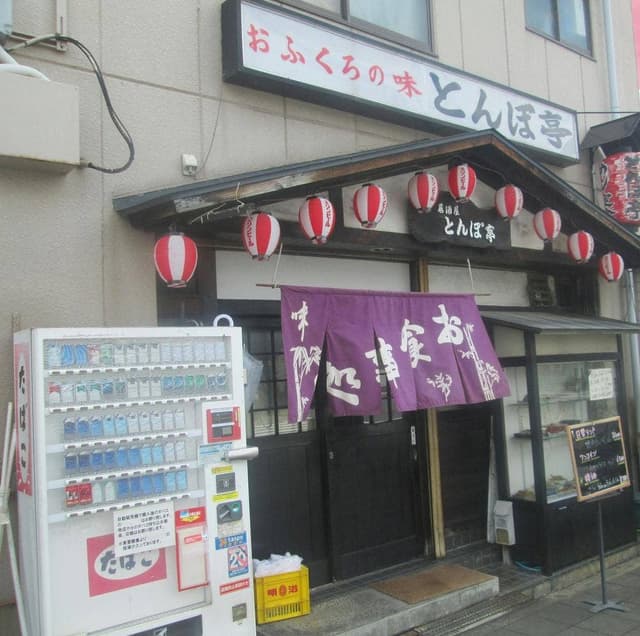 居酒屋 とんぼ亭 - サブ画像2