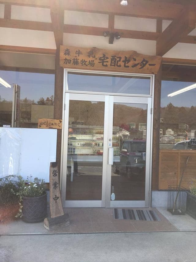 森牛乳・加藤牧場直売センター - サブ画像3