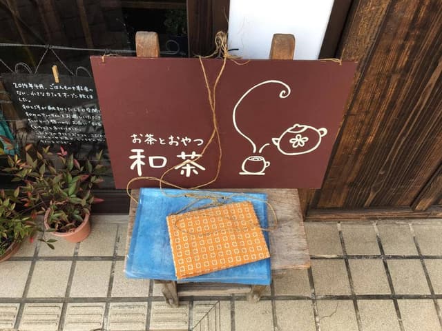 お茶とおやつ 和茶 - サブ画像3