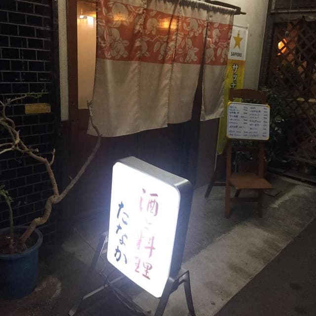 酒と料理 たなか - サブ画像1