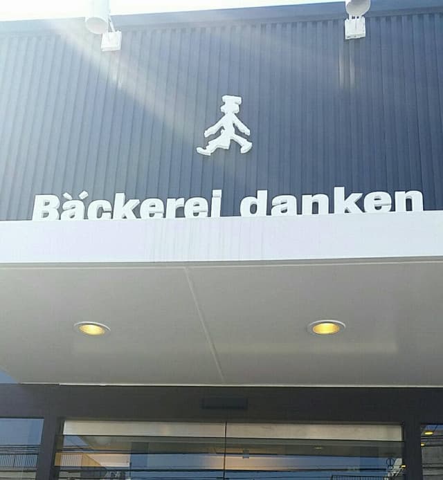 danken 紫原店 - サブ画像2