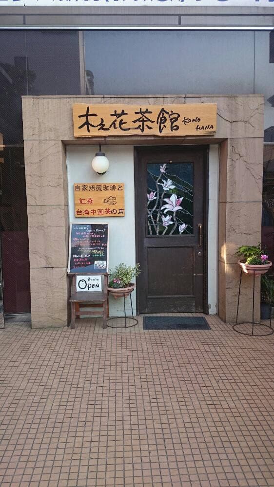 木之花茶館 - サブ画像2