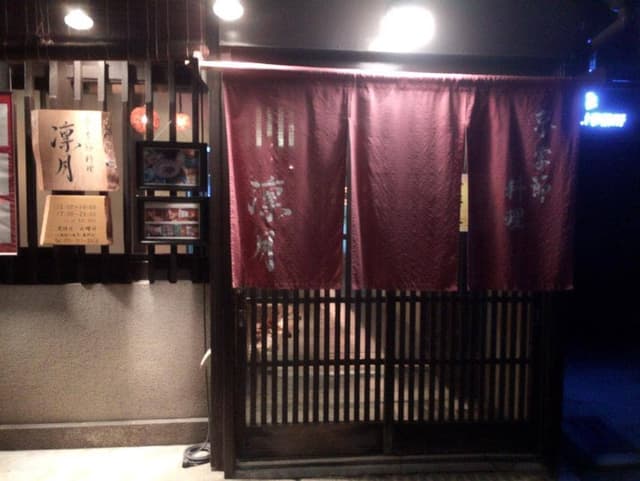 京季節料理 凛月 - サブ画像3