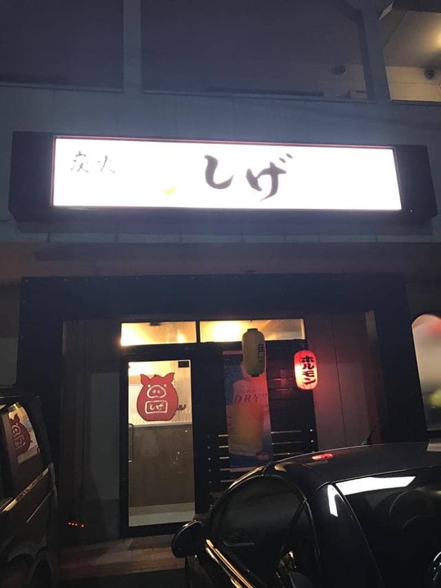 炭火ホルモン しげ - サブ画像3