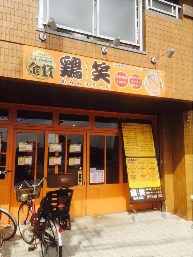 鶏笑 西明石店 - サブ画像3