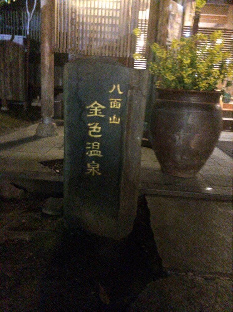 八面山 金色温泉 ゆあがり茶屋