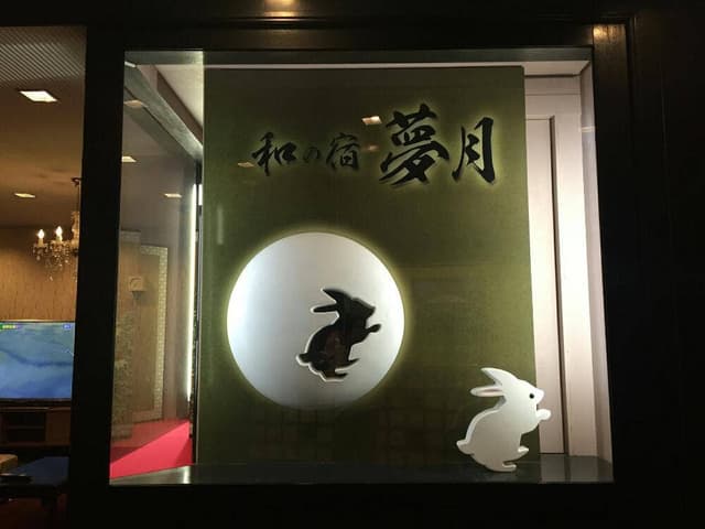 和みの宿 夢月 - サブ画像2