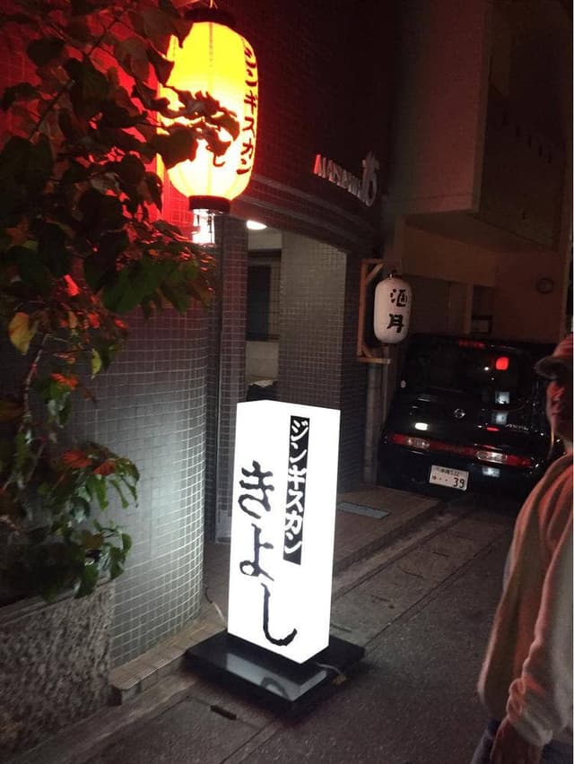 ジンギスカン きよし - サブ画像1