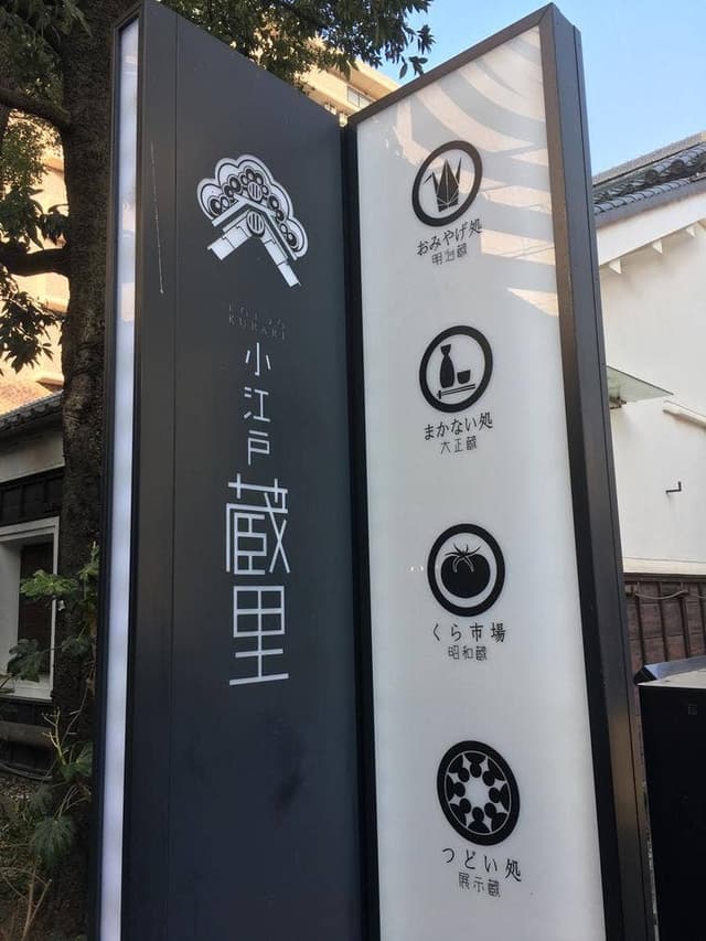 小江戸蔵里内 鏡山酒造 売店 - サブ画像3