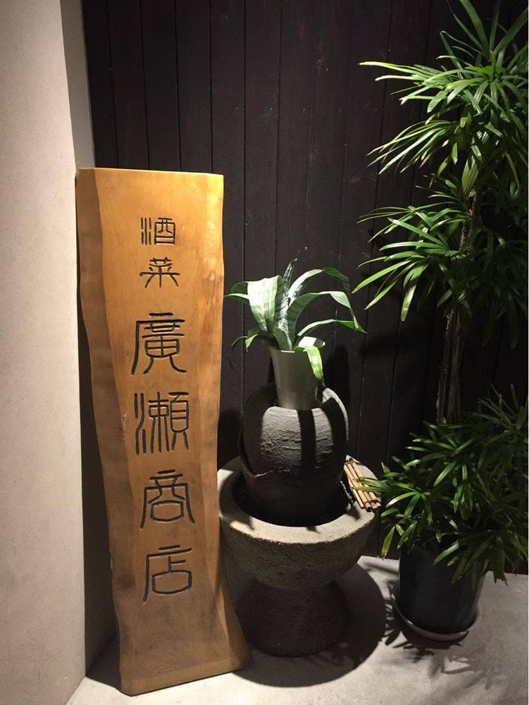 廣瀬商店