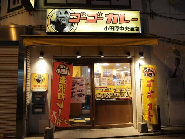 ゴーゴーカレー 小田原中央通店 - サブ画像3