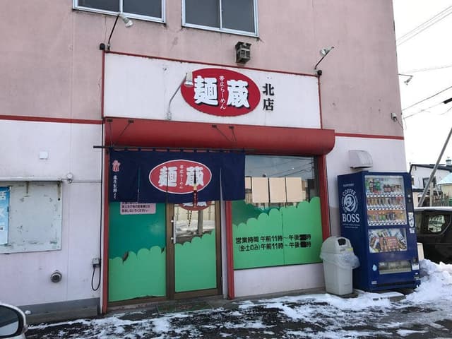 麺蔵 - サブ画像3